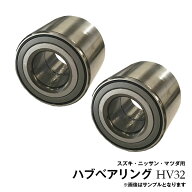 デイズルークス B21A 日産用 2個セット リア ハブベアリング HV32※沖縄は陸便になるため到着に1週間ほど…