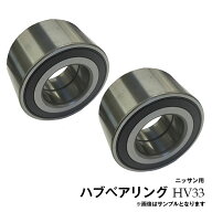 ノート E12 NE12 フロント ハブベアリング 左右2個セット 日産用 HV33※沖縄は陸便になるため到着に1週間…