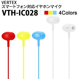 【送料無料】【現品限り】VERTEX スマートフォン対応イヤホンマイク VTH-IC028　全4色：（WH・YL・BL・RD）イヤフォンマイク