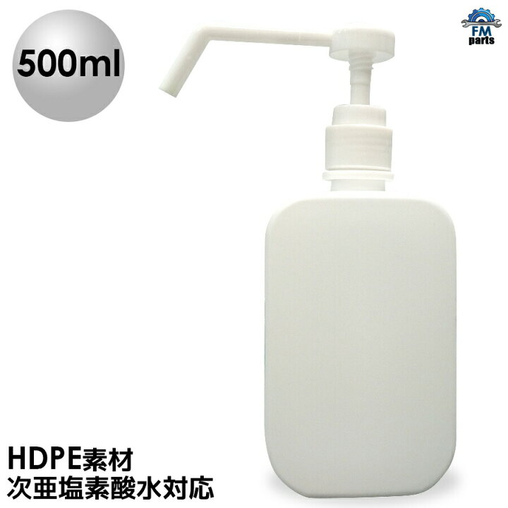 楽天市場】スプレー容器 500ml ポンプ式 高濃度アルコール対応 次亜 