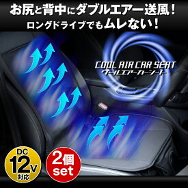 【送料無料】クールカーシート 2枚セット 運転席側 助手席側 クールエアシート エアカーシート クールシート ドライブシート クールエアーカーシート 12V エアーファンシート エアーシート 送風ファン カーシート