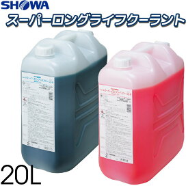 【即日発送】クーラント スーパーロングライフクーラント LLC 20L 冷却水 長寿命タイプ 耐久性 5年10万km ポリタンク入り 青・ピンク 不凍液 SHOWA ショーワ株式会社※一度に5個以上ご注文の場合、送付先は法人名でお願いします。