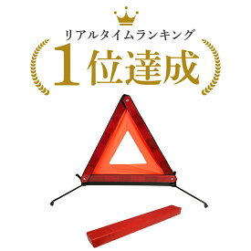 三角表示板 三角停止板 三角停止表示板 ケース付き 高速道路事故や故障の緊急時に 三角反射板 停止表示板 トライアングル リフレクター 警告板 収納ボックス付き※沖縄は送料1,720円