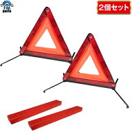 【送料無料】2個セット 三角表示板 三角停止板 三角停止表示板 ケース付き 高速道路事故や故障の緊急時に…