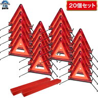 【送料無料】20個セット 三角表示板 三角停止板 三角停止表示板 ケース付き 高速道路事故や故障の緊急時…