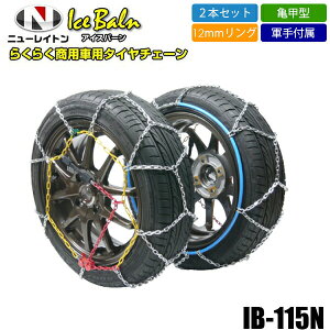 yz^C`F[ 185/80 R14 185/75 R15 ȒP Xm[`F[ 2{Zbg nCG[XWXg[ NV350 / Lo {Sp 16mm  Tb^ IB-115N j[Cg͑864
