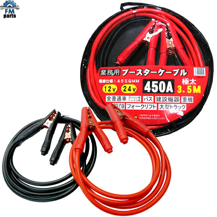 楽天市場】業務用 極太 ブースターケーブル 長さ3.5m 直径14mm 12V 24V 