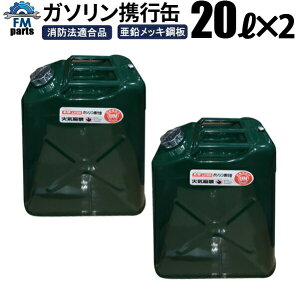 【送料無料】2缶セット 厚さ0.8mm ガソリン携行缶(ガソリンタンク) 20L 灯油携行缶 亜鉛メッキ鋼板 (防錆処理)ノズル付き サイズ:352×475×180mm UN試験確認済み 消防法適合品沖縄は別途1,728