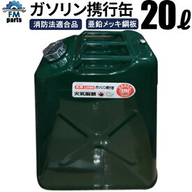 【5月中旬入荷予定】【送料無料】ガソリン携行缶 20L 灯油携行缶 亜鉛メッキ鋼板 防錆処理 ノズル付き 厚さ0.8mm 352×475×180mm UN試験確認済み 消防法適合品 ガソリンタンク※沖縄は別途送料864円
