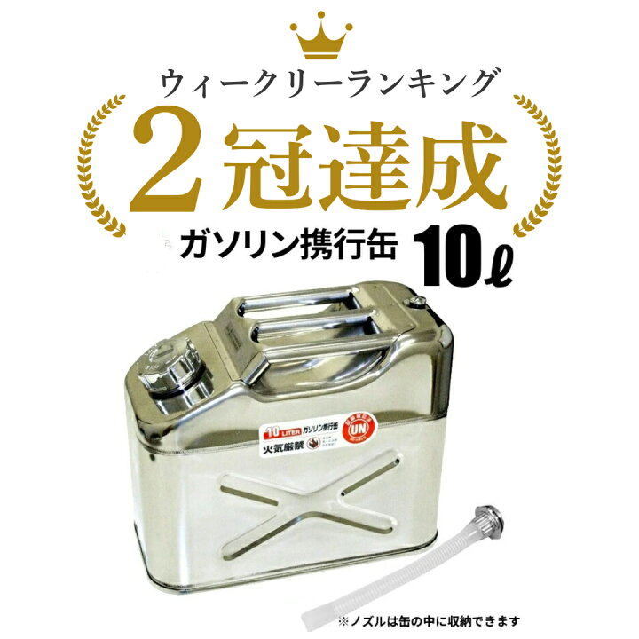 楽天市場】【送料無料】ガソリン携行缶 10L ステンレス 灯油携行缶 