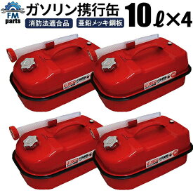 携行缶10L 4缶セット 高品質！ UN試験確認済み！ 消防法適合品！ガソリン携行缶（ガソリンタンク） 灯油携行缶 10L 亜鉛メッキ鋼板(防錆処理）ノズル付き沖縄は送料別途2,590円かかります。