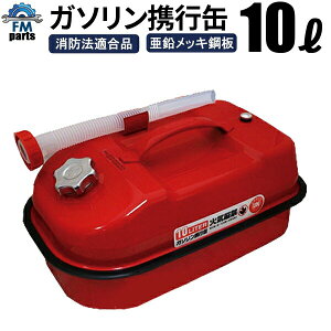 ガソリン携行缶 10L 灯油携行缶 亜鉛メッキ鋼板 防錆処理 サイズ:390mm×230mm×200mm※沖縄は送料864円