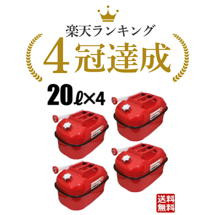楽天市場】【5月中旬発送予定】ガソリン携行缶 20L 4缶セット 灯油 