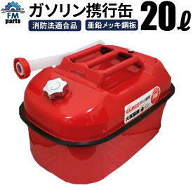 【5/31再入荷予定】UN規格 消防法適合品 ガソリン携行缶（ガソリンタンク） 20L 亜鉛メッキ鋼板(防錆処理）ノズル付き 蛍光管※沖縄は別途送料864円かかります。
