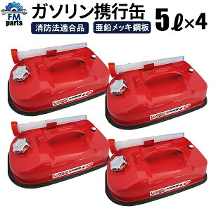 【送料無料】ガソリン携行缶 5L 4缶セット 灯油携行缶 車の予備燃料に! 亜鉛メッキ鋼板(防錆処理)ノズル付き UN試験確認済み 消防法適合品※沖縄は送料864円