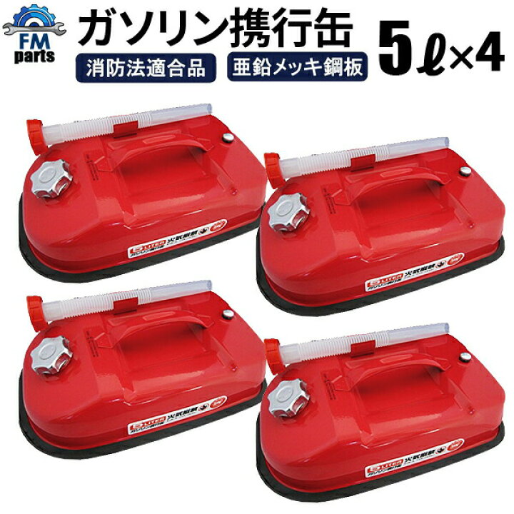 楽天市場】【送料無料】ガソリン携行缶 5L 4缶セット 灯油携行缶 車の 