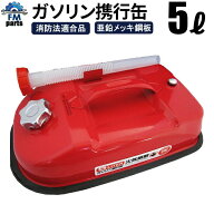 【送料無料】ガソリン携行缶 灯油携行缶 5L 亜鉛メッキ鋼板(防錆処理）ノズル付き UN試験確認済み 消防法…