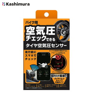 バイク用 タイヤ空気圧センサー KD-259 カシムラタイヤの空気圧/温度をチェックできる TPMS Bluetooth電波でスマートフォン、iPhoneに情報を送信※沖縄は送料864円※クーポン使用対象外商品