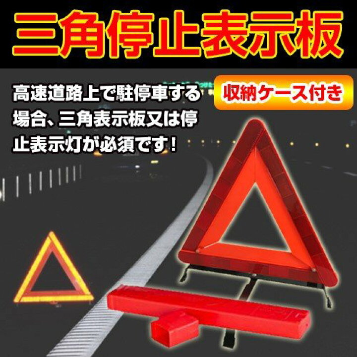 SALE／79%OFF】 三角 停止 表示板 強発光 折り畳み 警告 反射板 車 故障 追突事故 防止 