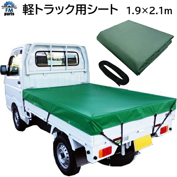 軽トラック用 荷台シート 荷台カバー 平張りタイプ ゴム版と付き 樹脂防水加工 サイズ 1.9m×2.1m