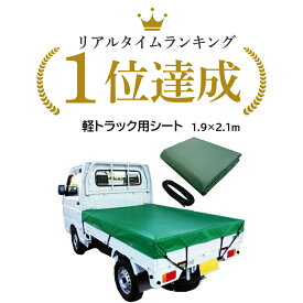 【送料無料】軽トラック用 荷台シート 荷台カバー 平張りタイプ ゴム版と付き 樹脂防水加工 サイズ 1.9m×2.1m ハトメ数 14※北海道・九州・沖縄は送料864円