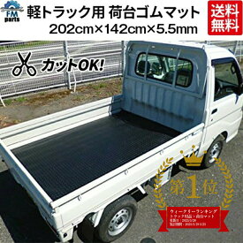 軽トラック 荷台ゴムマット 荷台シート サイズ：約 202cm×142cm×5.5mm 厚みが違う 厚さ：凸5.5mm 凹3.5mm 軽トラ荷台マット 屋外器具の下敷き等にも カットしてご利用いただけます トレーニングベンチ下敷き 滑り止め※沖縄は送料2,664円