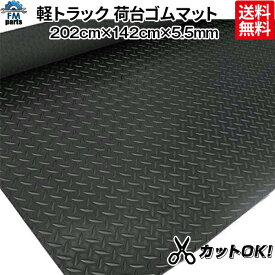 軽トラック 荷台ゴムマット トレーニングベンチ下敷き 防音マット サイズ：約 202cm×142cm×5.5mm 厚みが違う 厚さ：約凸5.5mm 凹3.5mm 滑り止め カットしてご使用いただけます※沖縄・離島は送料2,664円