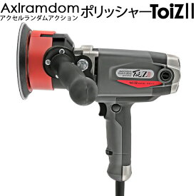 【送料無料】アクセルランダムアクション ポリッシャー ToiZ II トイゼット2 誰でも簡単にプロ磨き