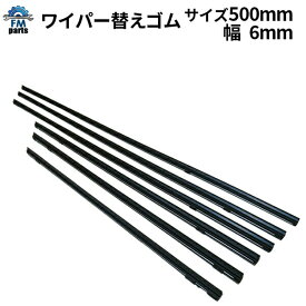 500mm 6mm幅 1本 ワイパー替えゴム※ワイパーゴムはご入用の長さに切ってお使いいただけます。 日本製 替ゴム