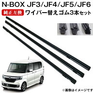 【ネコポス送料無料】N-BOX JF3 JF4 ワイパー替えゴム 6mm幅 3本セット 運転席 助手席 リア 純正互換品※…