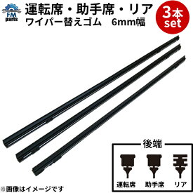 【ネコポス送料無料】サクシード NCP160V NCP165V NHP160V ワイパー替えゴム 3本セット 運転席 助手席 リア 純正互換品※クーポン対象外商品 日本製 替ゴム