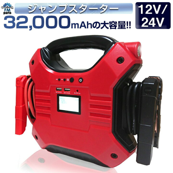 楽天市場 12v 24v車用 対応 大容量 300mah ジャンプスターター モバイルバッテリー 12v ピーク時 10a エンジンスターター 大型トラックにも対応 ポータブル電源 キャンプ アウトドア 非常用 バッテリー上がり Iphone Ipad充電 ブースターケーブル 送料無料 Fmパーツ