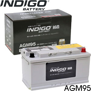 【メーカー直送 法人なら500円割引】ベンツ Eクラス 211052C インディゴ バッテリー AGM95 1個 互換品:LN5(AGM) / ENJ-410LN5-IS ※メーカー直送のため同梱・代引き不可※北海道・沖縄・離島別途送料