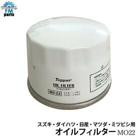 スズキ・日産・マツダ・三菱・ダイハツ用 オイルフイルター オイルエレメント サイズ：Φ68×50mm MO22