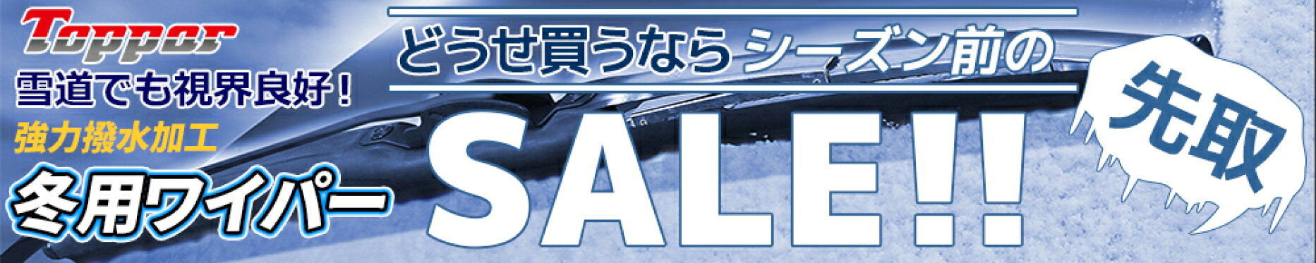 スノーワイパー　冬用ワイパー