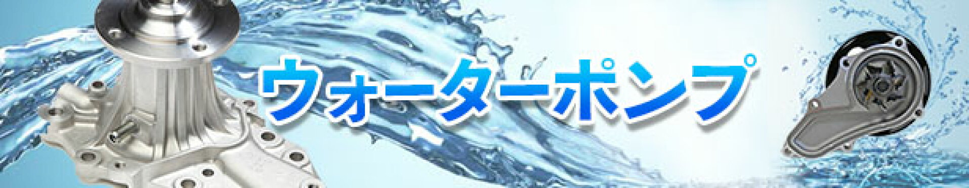ウォーターポンプ