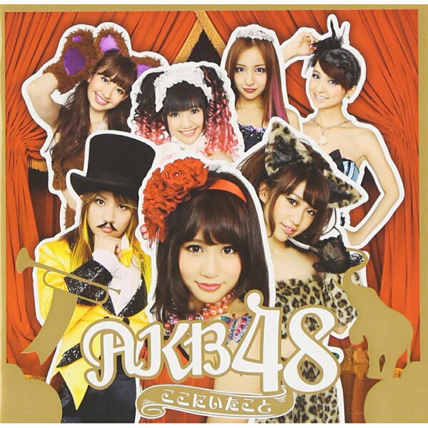 【特典生写真無し】ここにいたこと（通常盤） AKB48 CD アルバム 邦楽 アイドル チームA チームK チームB 研究生 10代 20代 30代 40代 ファン 贈り物 ギフト プレゼント DVD 振付 映像 ポニーテールとシュシュ ヘビーローテーション Beginner チャンスの順番