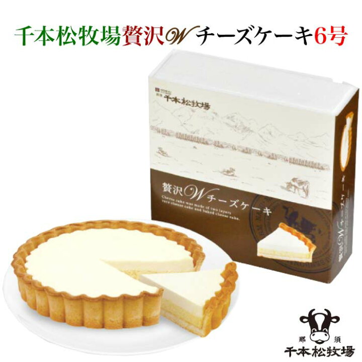 楽天市場 那須千本松牧場 贅沢ｗチーズケーキ 6号 5021 栃木県産品 那須塩原市 福田屋百貨店エフ ネット プラザ