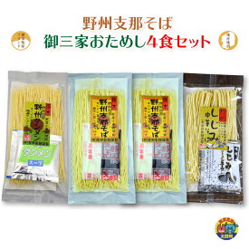 野州支那そば 御三家お試し4食セット ｜ 熟練の麺職人が仕上げた！珠玉の麺 食べ比べ 星野製麺 全国送料無料 乾燥麺 栃木県産品 那須塩原市