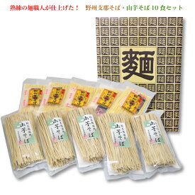 野州支那そば＆山芋そば10食セット ｜ 麺職人が作った珠玉の麺！那須塩原名物 那須塩原ブランド太鼓判 星野製麺 乾燥麺 本州送料無料 栃木県産品 那須塩原市 FN076