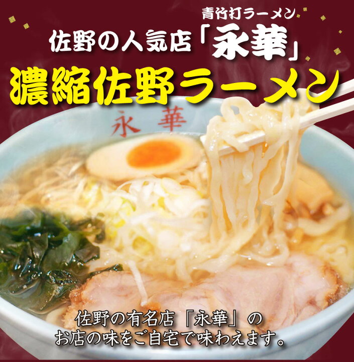 楽天市場 佐野 ラーメン 有名店 永華 の濃縮 佐野ラーメン 8人前 伝統の製麺技法 青竹打ち麺 中太 平打 縮れ麺 佐野 らーめん 食品添加物 不使用 自然食品 もちもち食感 えいか 名物 さのブランド さのまる 濃縮スープ 拉麺 栃木県 とちぎ ご当地 グルメ お取り寄せ