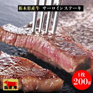 国産牛 栃木県産牛 サーロインステーキ1枚当たり200g ｜栃木県の豊かな自然で育った牛のサーロインを贅沢…