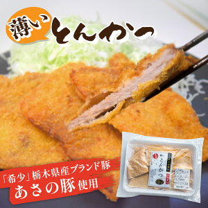 【こんなの見たことない?】薄いとんかつ【希少!栃木県産あさの豚使用】