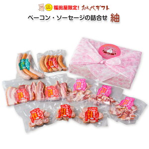 福田屋限定!おとっぺギフト 紬 | 送料無料 おとん ブランド豚 小山豚 詰め合わせ ギフト たっぷり ソーセージ ベーコン フランクフルト 栃木県産品 小山市 キャンプ バーベキュー アウト