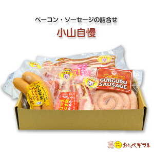 おとっぺ おとんで作ったベーコン・ソーセージの詰合せ | おとん ブランド豚 小山豚 詰め合わせ ギフト ソーセージ ベーコン フランクフルト 栃木県産品 小山市 キャンプ バーベキュー ア