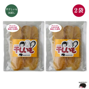 【2024年 秋頃より再販予定】栃木県益子産 紅はるか使用 熟成干し芋 おためし 平干しいも2袋|送料無料 自然が育てたやさしい甘み 栄養満点 安心安全 国産 食品添加物 不使用 食物繊維 ビタ