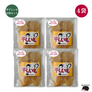 【2024年 秋頃より再販予定】栃木県益子産 紅はるか使用 熟成干し芋 平干しいも4袋 お得セット|送料無料 しっとり食感 自然が育てたやさしい甘み 栄養満点 安心安全 国産 食品添加物 不使
