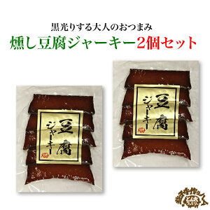とん太ファミリー 燻し豆腐ジャーキー 2個セット | 栃木県産品 益子町 益子焼の里 ましこの手作りハム 専門店 おつまみ お酒のお供 ウイスキー ハイボール 直火スモーク 手作り 田舎味噌