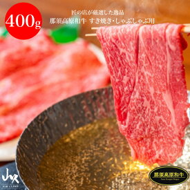 匠の店が厳選した逸品 那須高原和牛 ロースすき焼き・しゃぶしゃぶ用 400g｜本州送料込 那須高原和牛の肉質はジューシーで甘みを感じる味わい深い良質な脂身をもった極上の牛肉 ギフトお歳暮 お中元 父の日 母の日 お祝い お取り寄せ 栃木県産品 矢板市 肉の山久 FN0NN