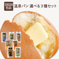 温泉パン 選べる3種セット ｜ 栃木県産品 喜連川町 パン 菓子パン 名物 名産 道の駅 老舗 懐かしい味 朝…